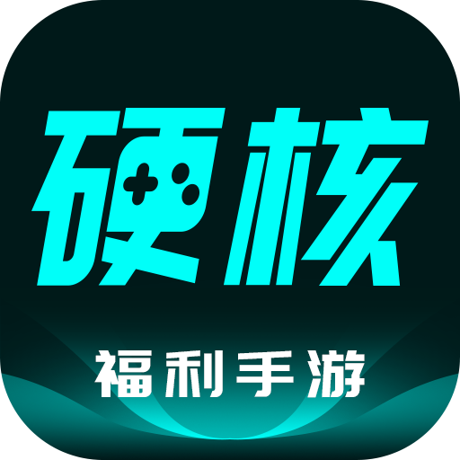 硬核手游app v2.6.5 安卓版 硬核手游app v2.6.5 安卓版