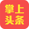 掌上头条安卓版 v1.2 手机版