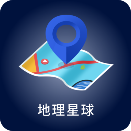 地理星球 v1.3.0 安卓版