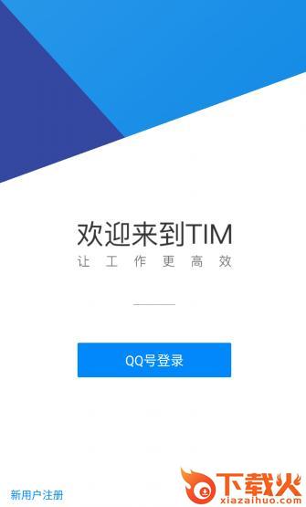 TIM1.1最新内测APK截图1