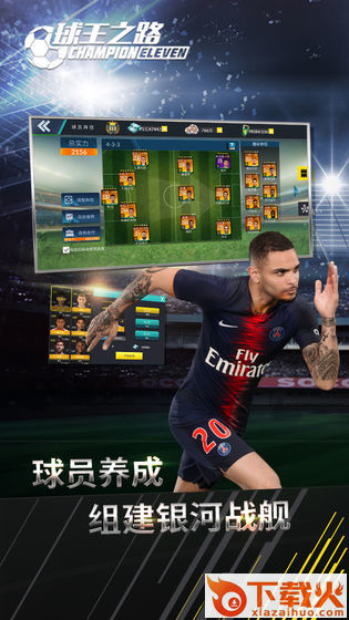 球王之路九游版截图1