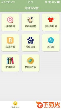 球球百宝盒app下载截图1