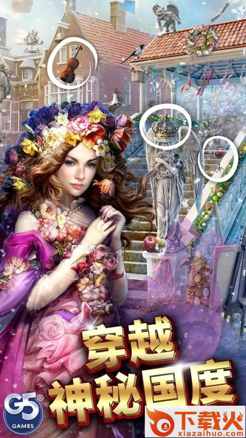 神秘之城寻物历险手游官方版截图1