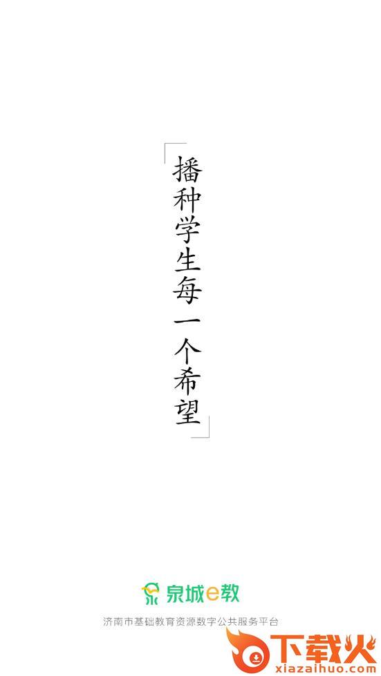 泉城e教app截图1