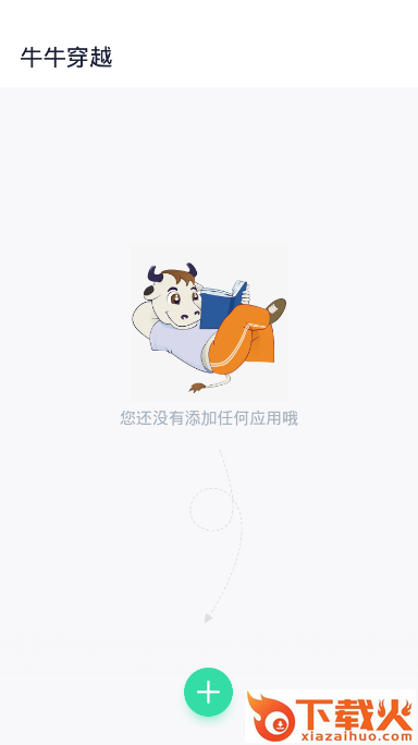 牛牛穿越app截图1