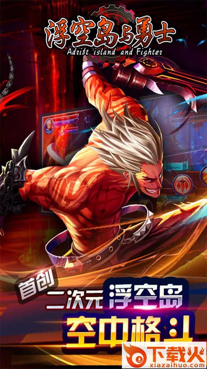 浮空岛与勇士手游腾讯版下载截图1