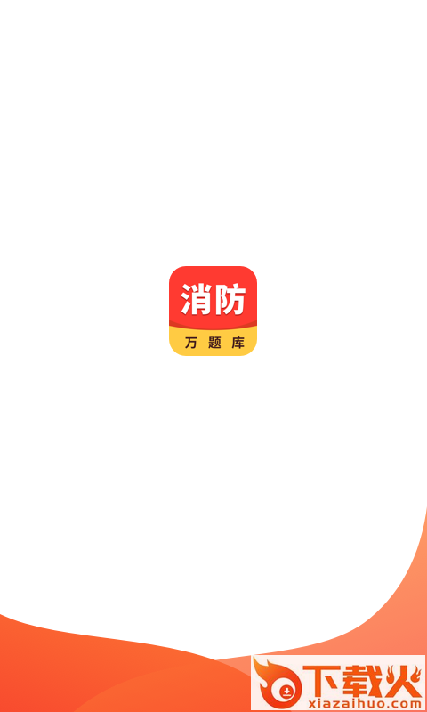 消防工程师万题库截图2