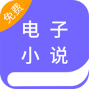电子书小说阅读器下载-免费电子小说阅读器v1.0.0 安卓版