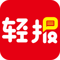 轻报 v2.2.0(001) 安卓版 轻报 v2.2.0(001) 安卓版