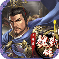 三国志魏武传 v1.9.26 安卓版