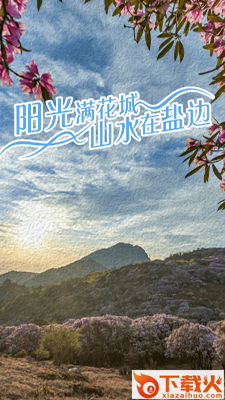 山水盐边app截图1