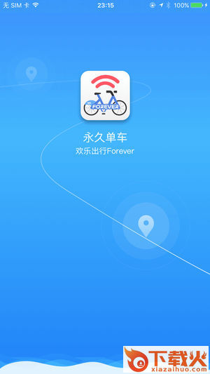 永久单车app截图1