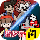 猎梦宿舍2鬼王模式 v1.5.3 安卓版