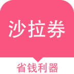 沙拉券安卓版下载-沙拉券appv1.7.0 最新版