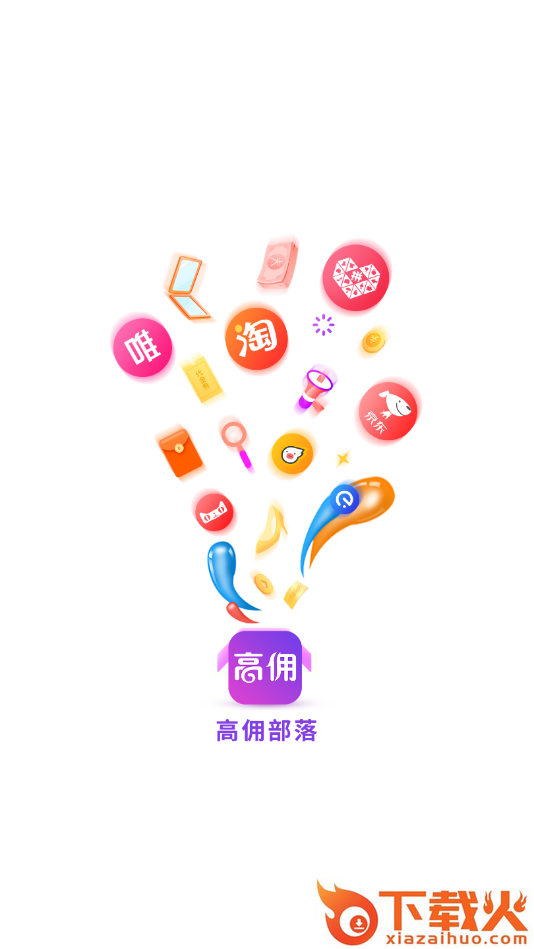 高佣部落截图1