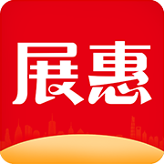 展惠app(参展购物) v1.4 最新版 展惠app(参展购物) v1.4 最新版