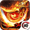 灭霸传奇手游 v1.0 免费版