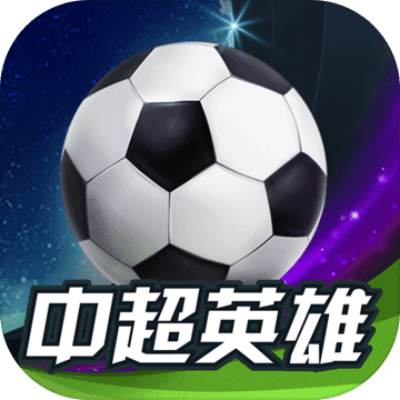 中超英雄之传奇巨星 v1.0 安卓版 中超英雄之传奇巨星 v1.0 安卓版