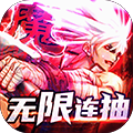 魔君天下公益服版 v1.0 礼包版 魔君天下公益服版 v1.0 礼包版