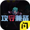 攻守兼备结盟模式 v1.5.3 安卓版 攻守兼备结盟模式 v1.5.3 安卓版