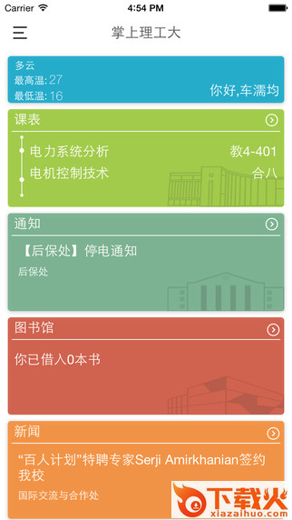掌上理工大iphone版