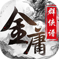 金庸群侠谱手游下载-金庸群侠谱v0.5.9.0 安卓版