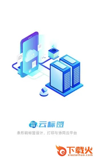 因致云标签app截图1