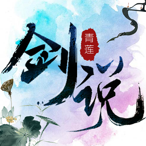 青莲剑说手游 v1.0.22 安卓版