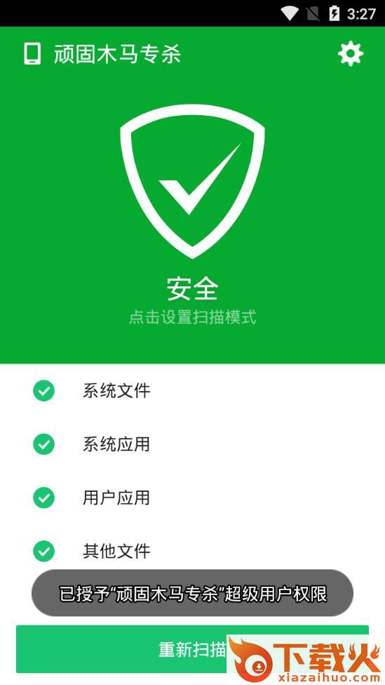 顽固木马专杀app截图2