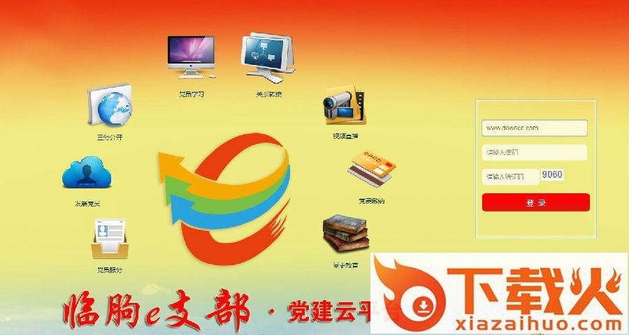 临朐e支部党建云平台 v1.5.0 免费版 截图1