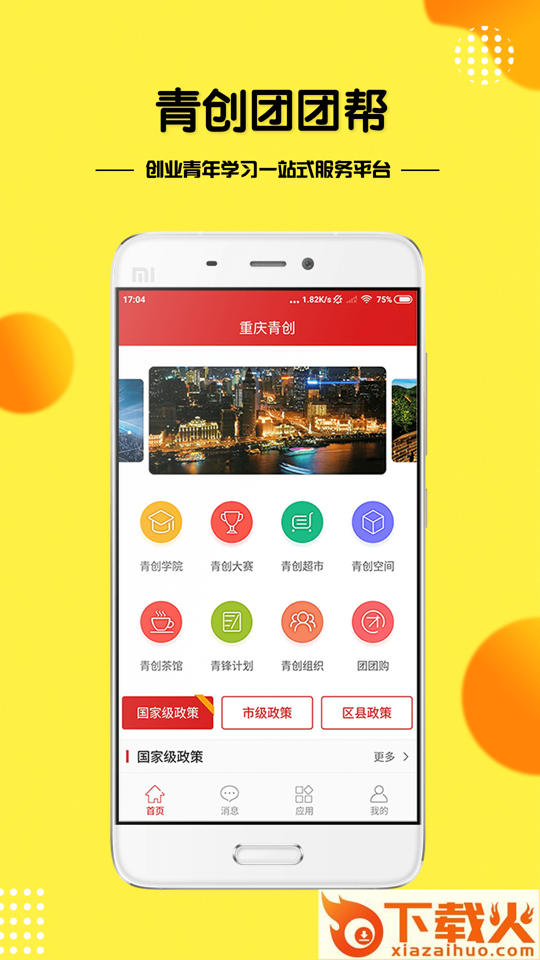 青创团团帮截图1