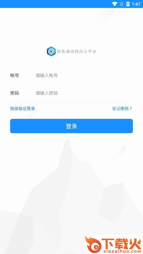 政务通政务版截图2