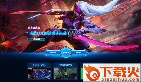 2017诗蓝lol换肤盒子 v190919 绿色版 截图2