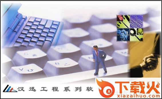 汉迅道路土方计算系统 v6.20 官方免费版 截图1
