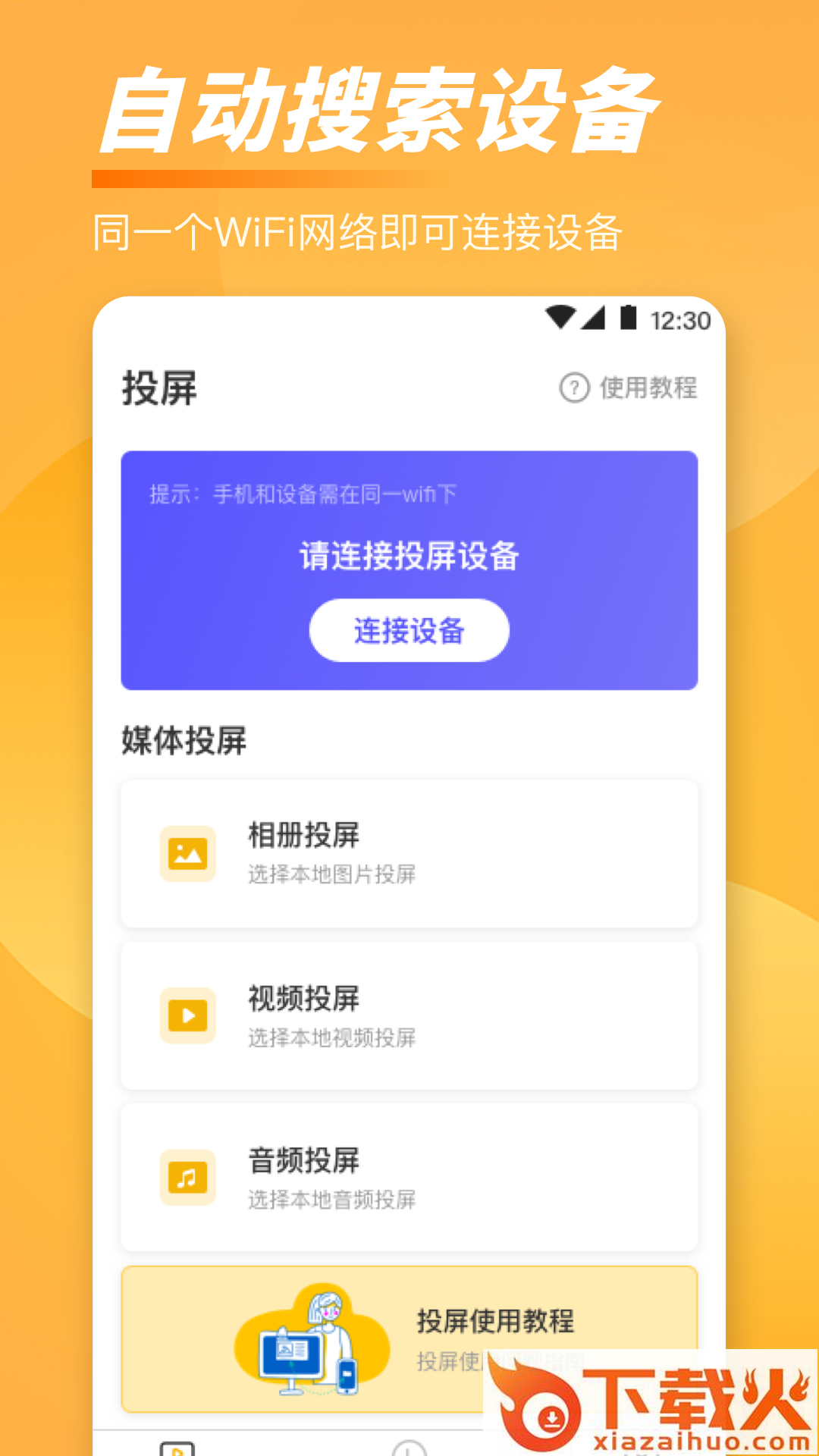 手机TV一键投屏app下载 v3.8.1111 官方安卓版截图1