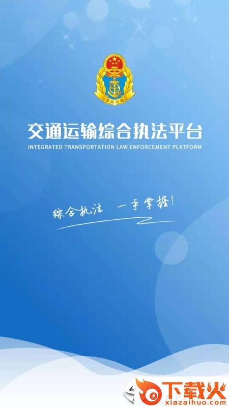 交通综合执法截图2