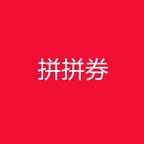 拼拼券