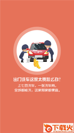 七豆洗车大众版截图1