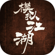 模拟江湖加强版 v1.2.5 新版本