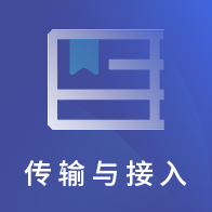 传输与接入有线题库安卓版下载-传输与接入有线题库appv2.8.9 最新版