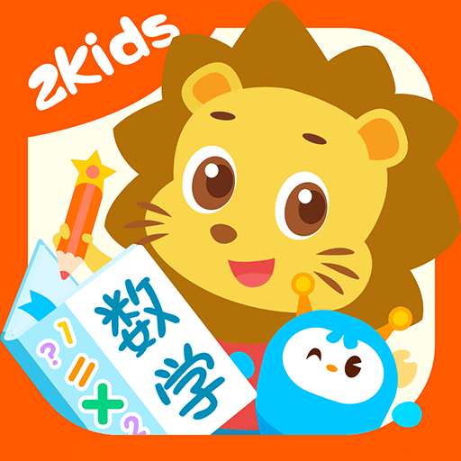 2Kids数学天天练app下载-2Kids数学天天练v3.3.0 安卓版