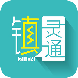 镇灵通苹果下载-镇灵通ios版下载v5.0.9 iphone版