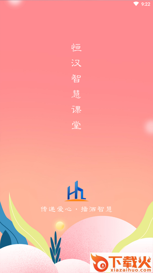 恒汉智慧课堂截图2