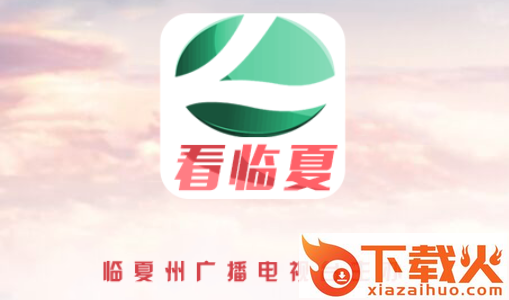 看临夏截图3