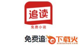 免费追读下载截图3