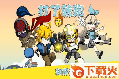 打了就跑九游版截图2