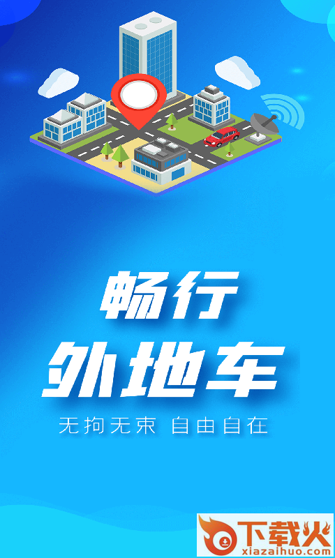 畅行外地车app截图1