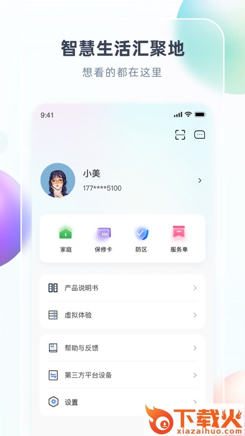 智汇家app截图2