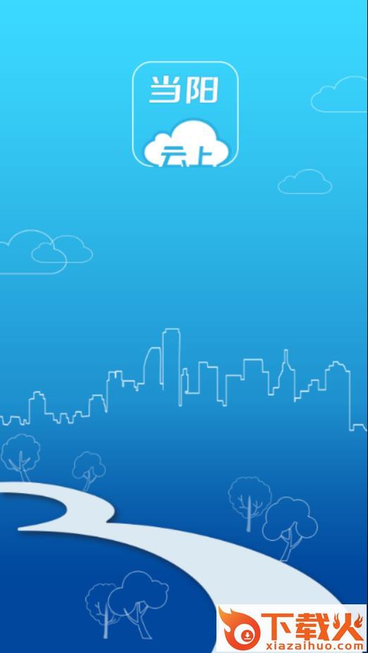 云上当阳app截图1