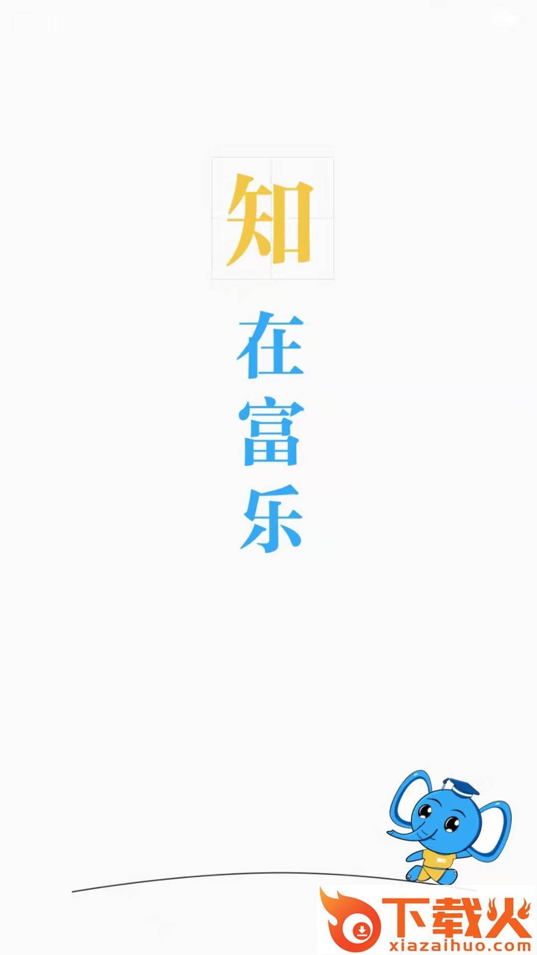 富乐大学截图1